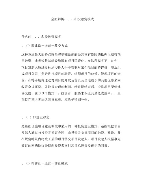 全面解析PPP等投融资模式