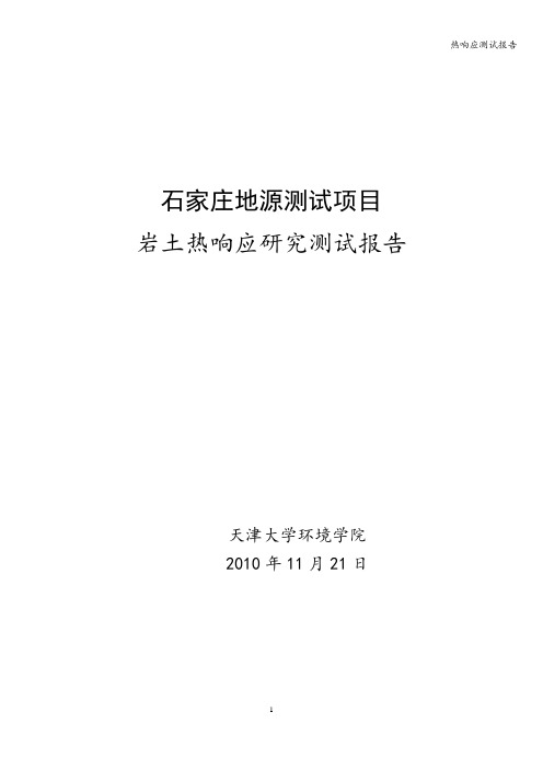 热响应测试报告