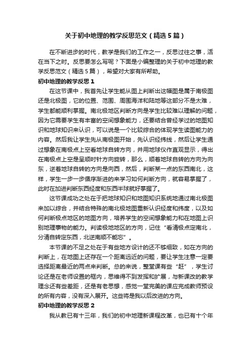 关于初中地理的教学反思范文（精选5篇）