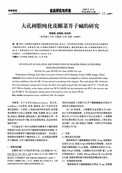 大孔树脂纯化花椰菜芥子碱的研究