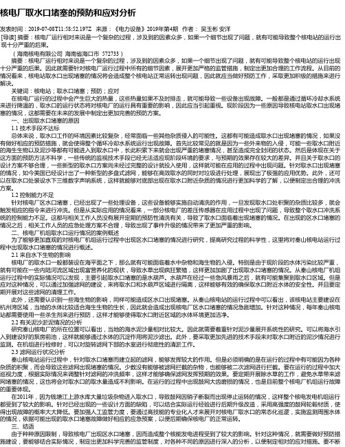 核电厂取水口堵塞的预防和应对分析