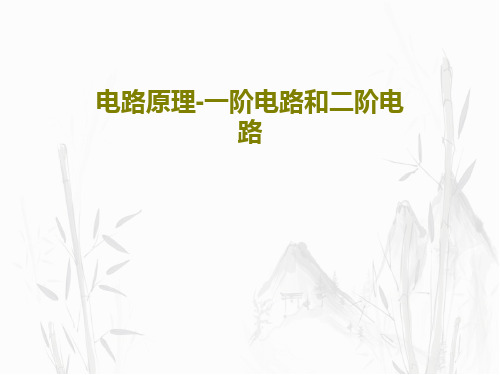电路原理-一阶电路和二阶电路PPT文档52页