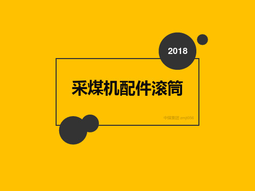 采煤机配件滚筒