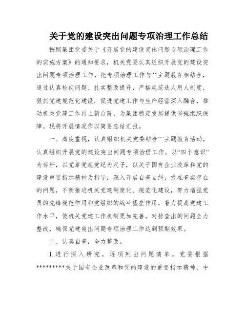 关于党的建设突出问题专项治理工作总结