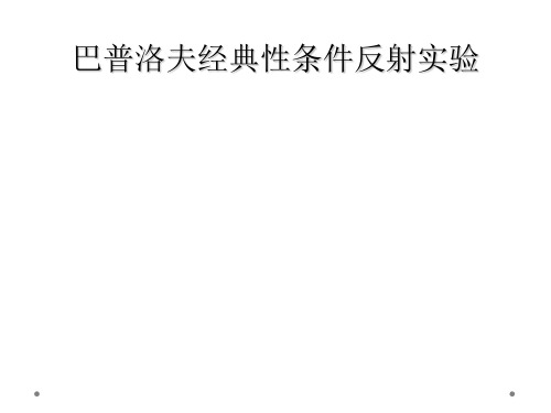 巴普洛夫经典性条件反射实验
