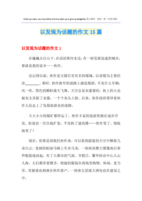 以发现为话题的作文15篇