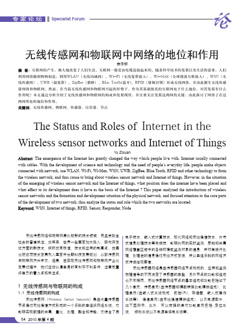 无线传感网和物联网中网络的地位和作用