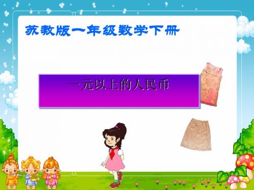 一年级数学下册5.2《认识一元以上的人民币》 优秀课件2苏教版