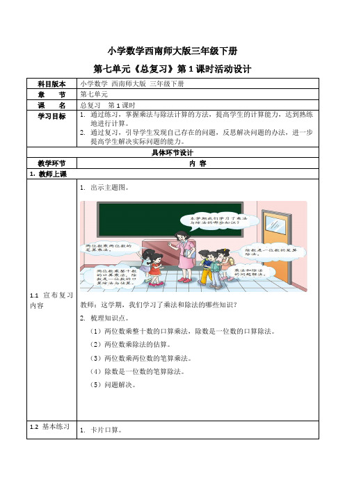 西师大版三年级数学下册第七单元《总复习》活动教案教学设计优秀公开课1