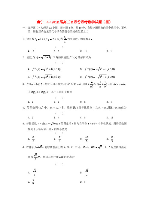 广西南宁二中2012届高三数学月份月考试题 理【会员独享】