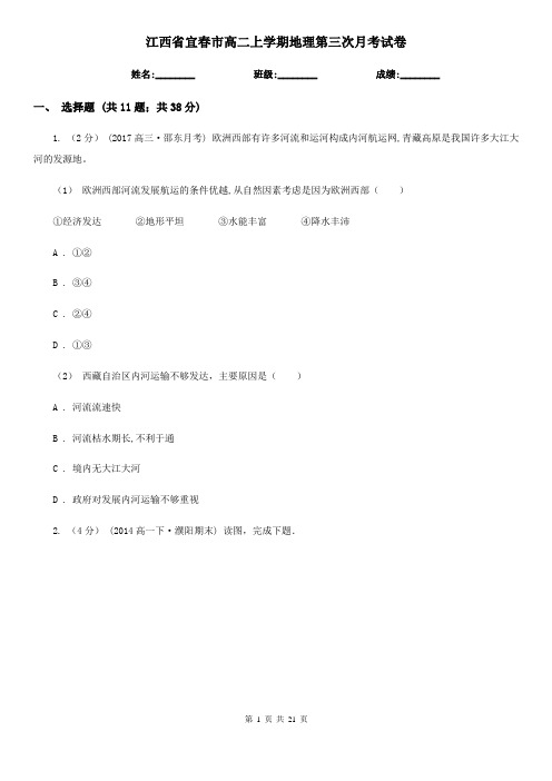 江西省宜春市高二上学期地理第三次月考试卷