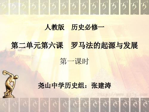 高中历史必修1《古代希腊罗马的政治制度第6课 罗马法的起源与发展》620人教PPT课件