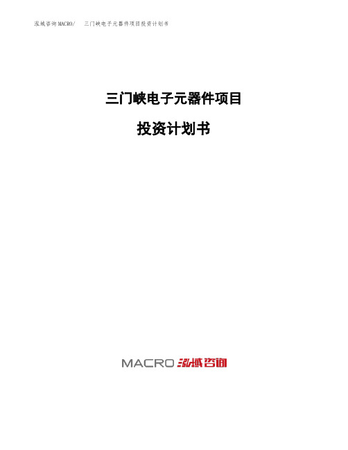 三门峡电子元器件项目投资计划书