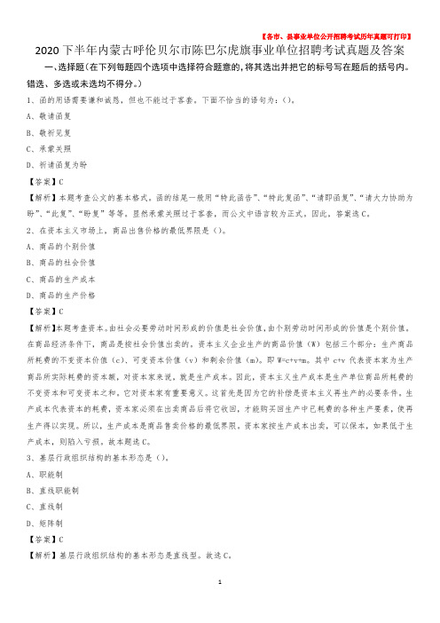 2020下半年内蒙古呼伦贝尔市陈巴尔虎旗事业单位招聘考试真题及答案