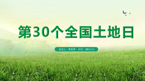 第30个全国土地日主题PPT