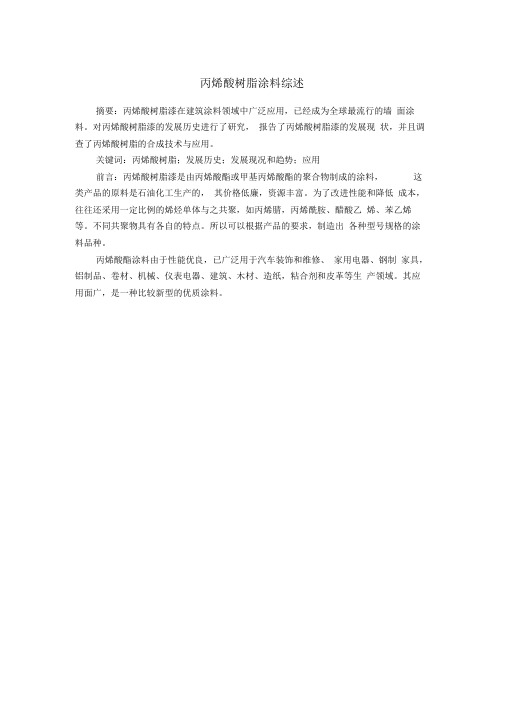 丙烯酸树脂涂料综述..
