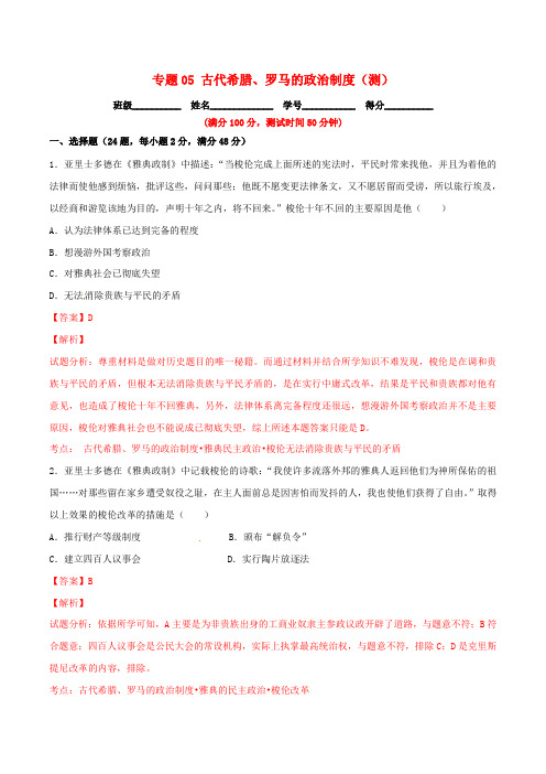 2016年高考历史一轮复习讲练测专题05古代希腊、罗马的政治制度(测)(含解析)