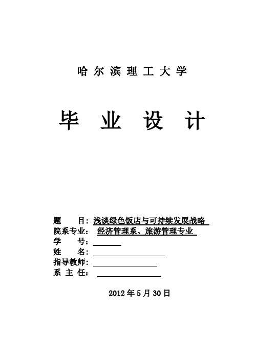 毕业论文-浅析我国绿色饭店发展现状与对策【范本模板】