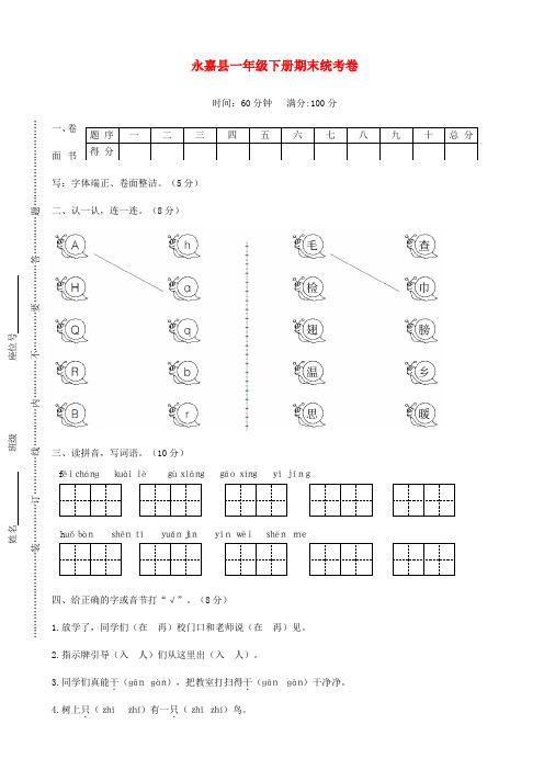 【精品试卷】浙江省温州市永嘉县一年级语文下学期期末统考题