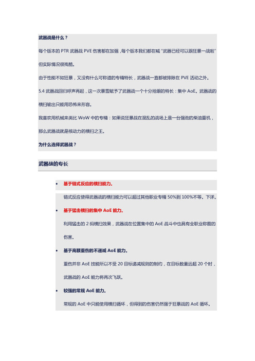魔兽世界5.4武器战士手册指南资料