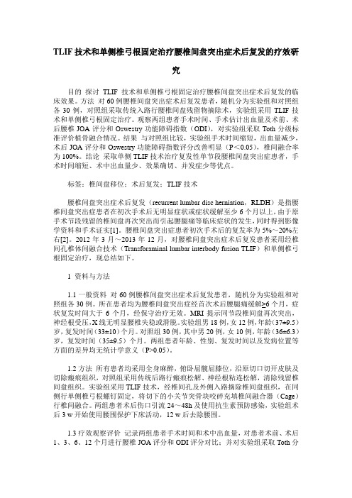 TLIF技术和单侧椎弓根固定治疗腰椎间盘突出症术后复发的疗效研究