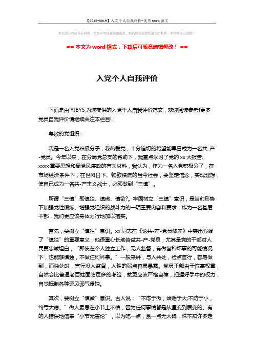 【2018-2019】入党个人自我评价-优秀word范文 (2页)