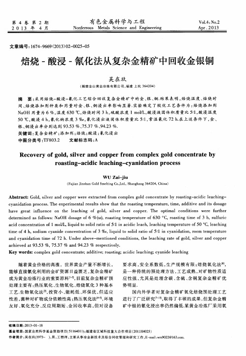 焙烧-酸浸-氰化法从复杂金精矿中回收金银铜