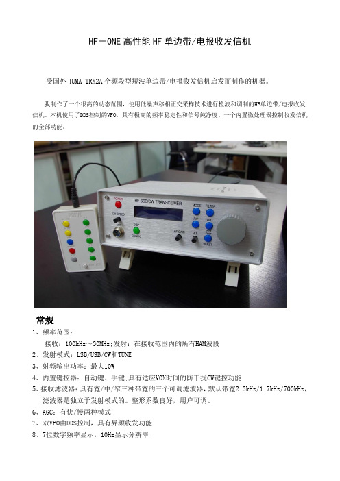 高性能移相式短波单边带收发信机原理与制作