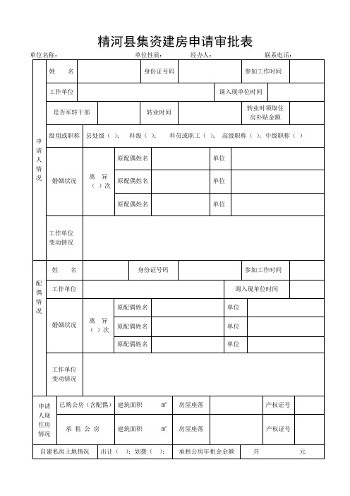 精河县集资建房申请审批表
