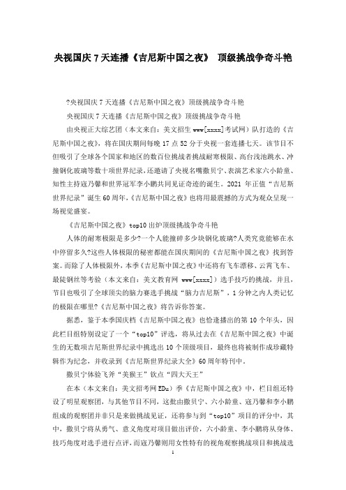 央视国庆7天连播《吉尼斯中国之夜》 顶级挑战争奇斗艳