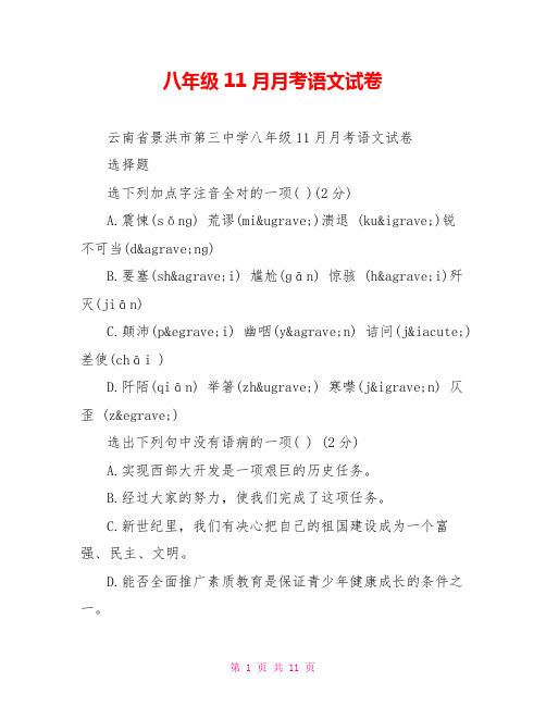 八年级11月月考语文试卷