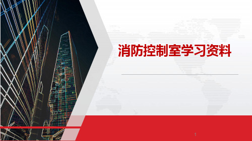 消防控制室学习资料