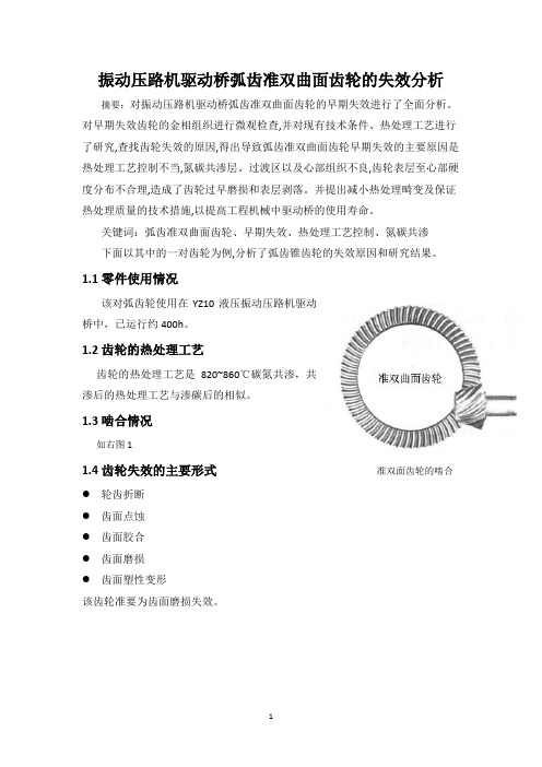 振动压路机驱动桥弧齿准双曲面齿轮的失效讲解