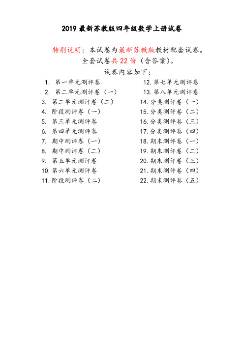 【精品】最新苏教版四年级数学上册全册试卷全套共22份(含答案)
