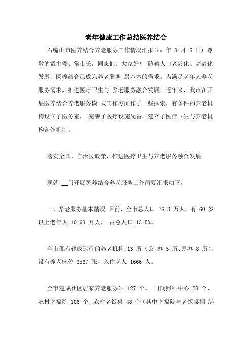 老年健康工作总结医养结合