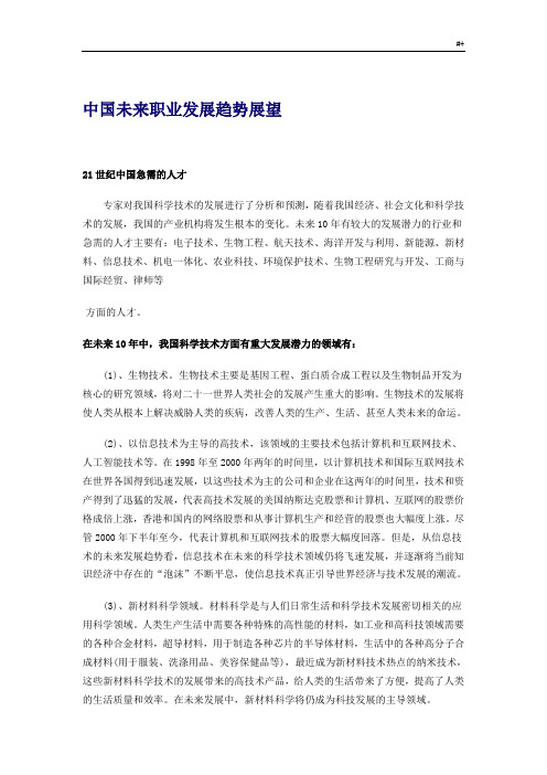 中国未来职业发展规划趋势,中国未来行业前景分析,中国经济未来最有前景的十大行业和领域