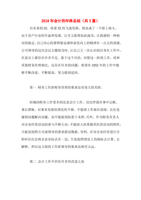2019年会计的年终总结(共3篇)