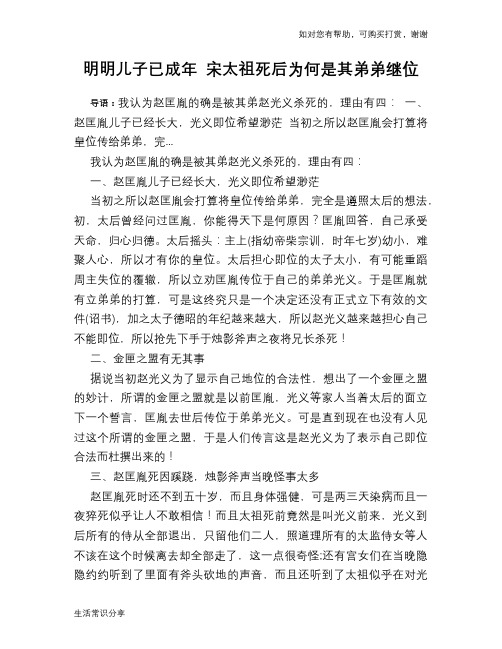 历史趣谈：明明儿子已成年 宋太祖死后为何是其弟弟继位