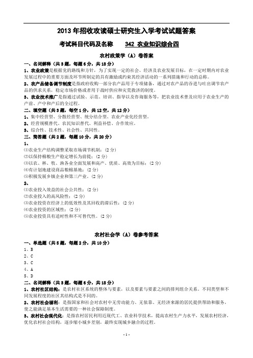 大连海洋大学2013农业知识综合四试题B卷答案