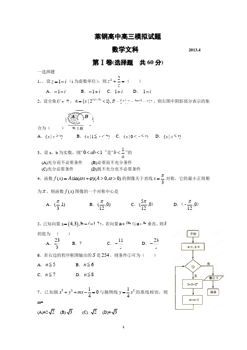 山东省莱钢高中2013届高三4月模拟检测数学文试题含答案