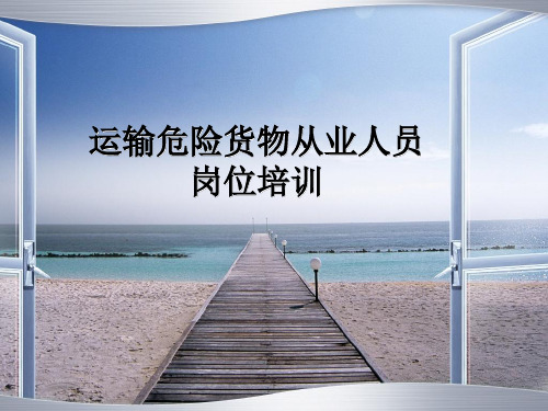 水路运输危险货物从业人员资格培训 PPT
