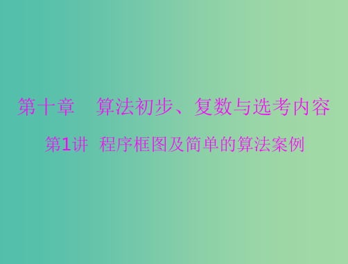 高考数学一轮总复习 第十章 算法初步、复数与选考内容 第1讲 程序框图及简单的算法案例 文