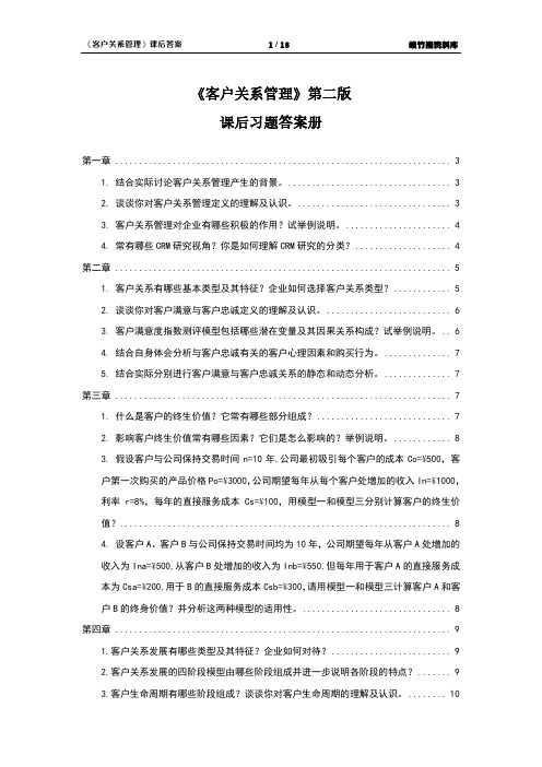 《客户关系管理》课后习题答案册