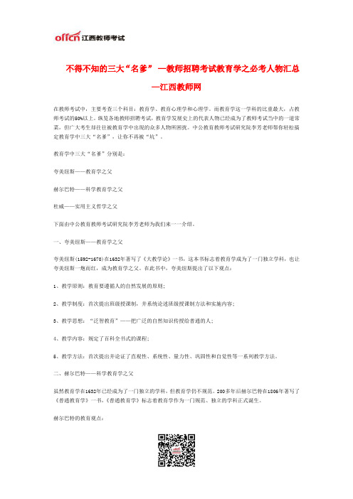 不得不知的三大“名爹” —教师招聘考试教育学之必考人物汇总—江西教师网
