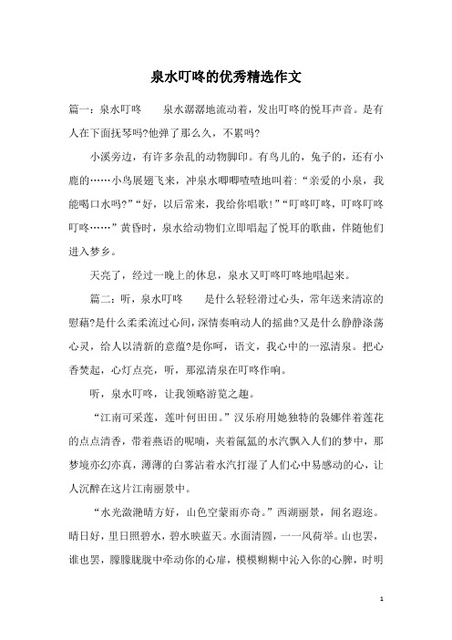 泉水叮咚的优秀精选作文