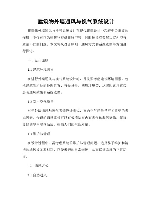 建筑物外墙通风与换气系统设计