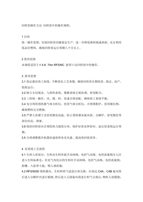 回转窑操作方法 回转窑中控操作规程