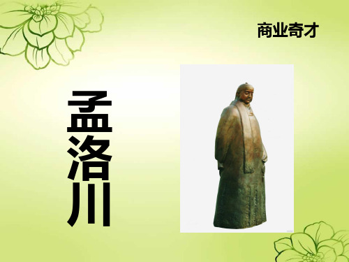 一代大商孟洛川