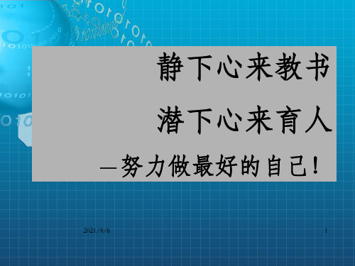 rjite【经典教师培训课件】静下心来教书-----做最好的自己_OK