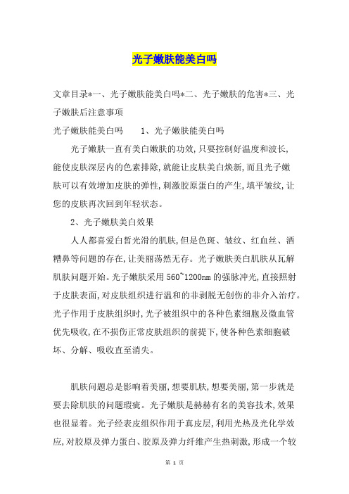 光子嫩肤能美白吗